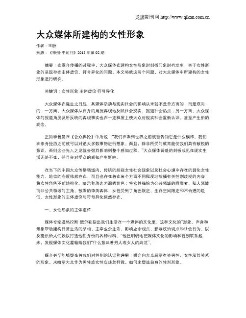 大众媒体所建构的女性形象