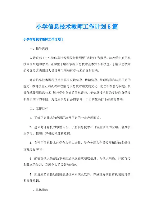 小学信息技术教师工作计划5篇