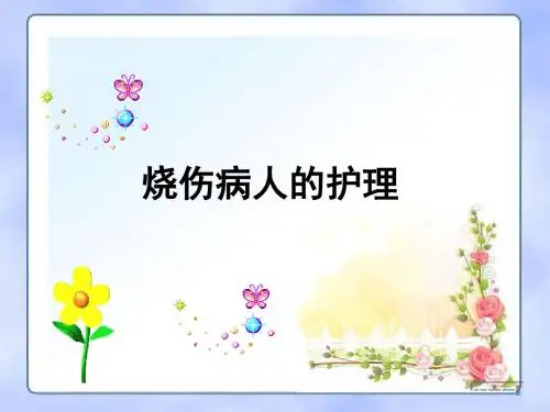 烧伤病人的护理  ppt课件