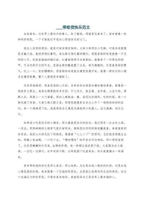 ____带给我快乐范文