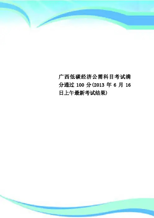 广西低碳经济公需科目考试满分通过分(日上午考试结果)