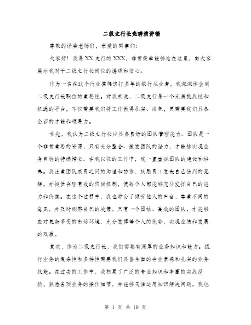 二级支行长竞聘演讲稿(4篇)