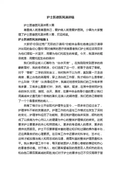 护士医德医风演讲稿3篇