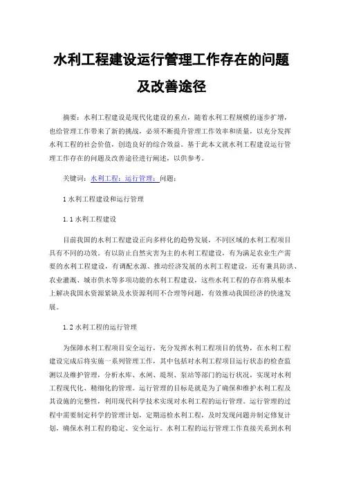 水利工程建设运行管理工作存在的问题及改善途径