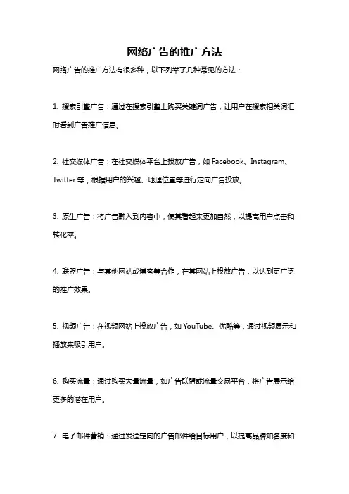 网络广告的推广方法
