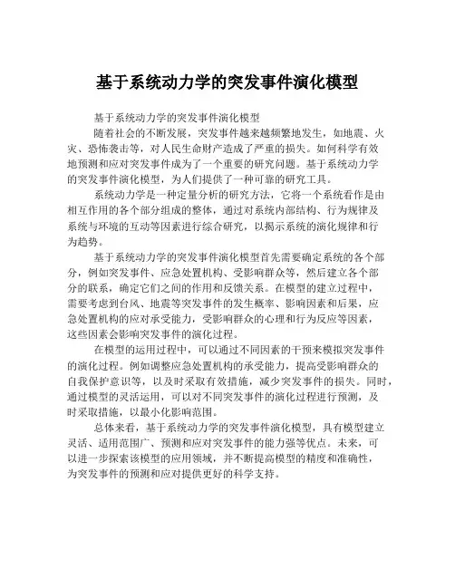 基于系统动力学的突发事件演化模型