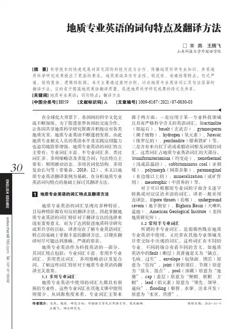 地质专业英语的词句特点及翻译方法