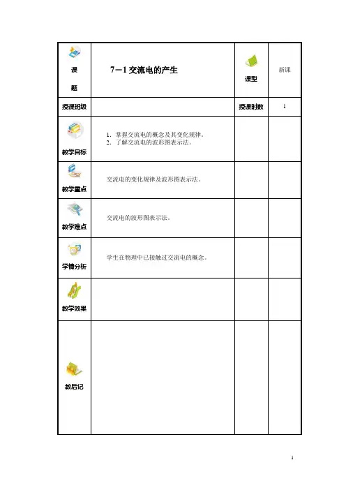 《电工基础讲课》教案 07 正弦交流电的基本概念(电子版)