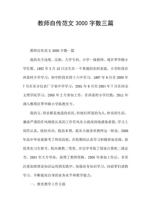 教师自传范文3000字数三篇