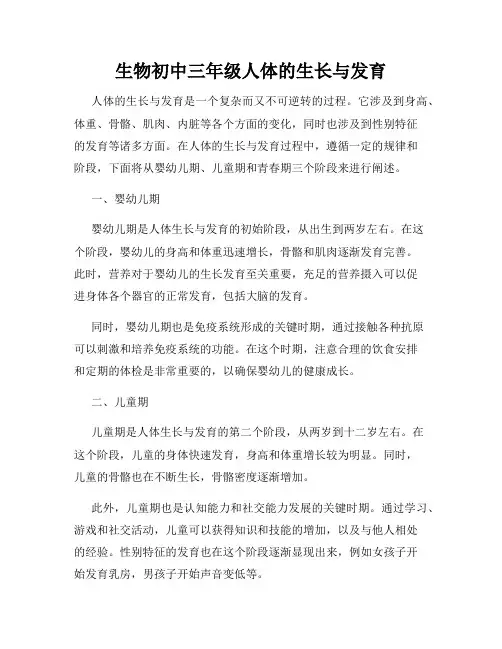 生物初中三年级人体的生长与发育
