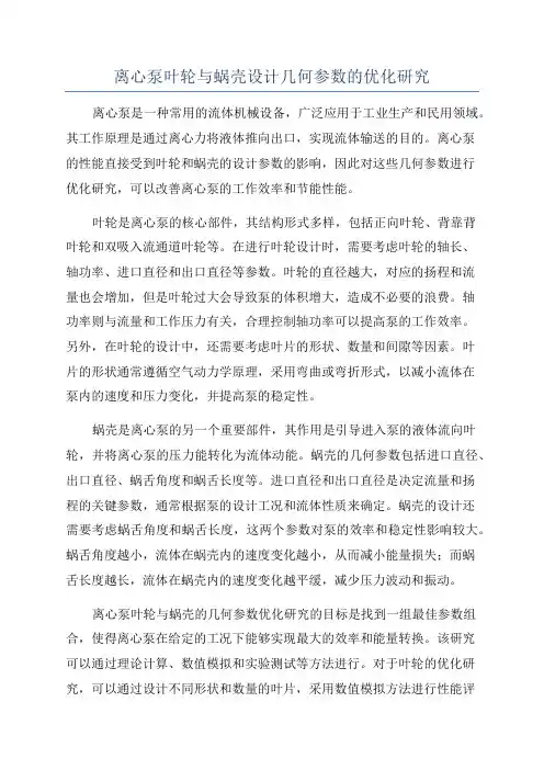 离心泵叶轮与蜗壳设计几何参数的优化研究