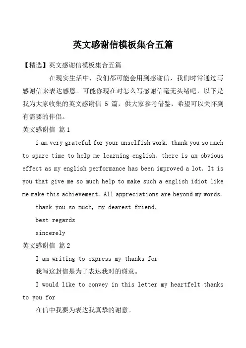 英文感谢信模板集合五篇
