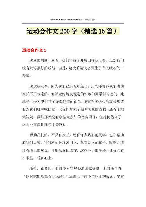 运动会作文200字(精选15篇)
