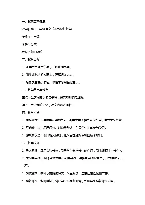 一年级语文《小书包》教案