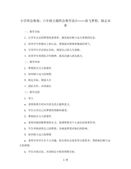 六年级主题班会教学设计-放飞梦想励志未来  全国通用