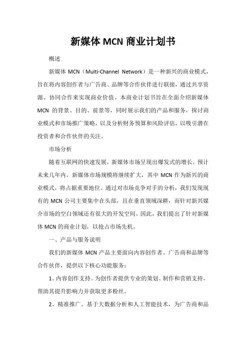 新媒体MCN商业计划书