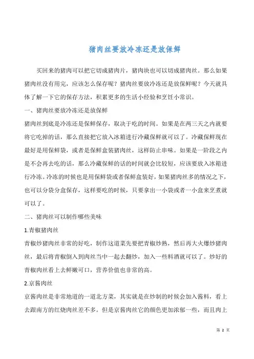 猪肉丝要放冷冻还是放保鲜