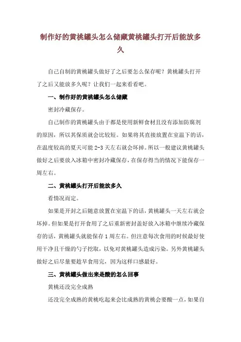 制作好的黄桃罐头怎么储藏 黄桃罐头打开后能放多久