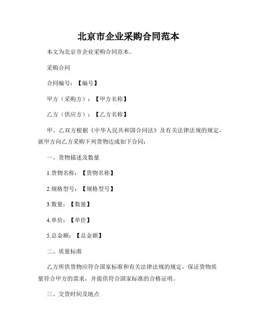 北京市企业采购合同范本