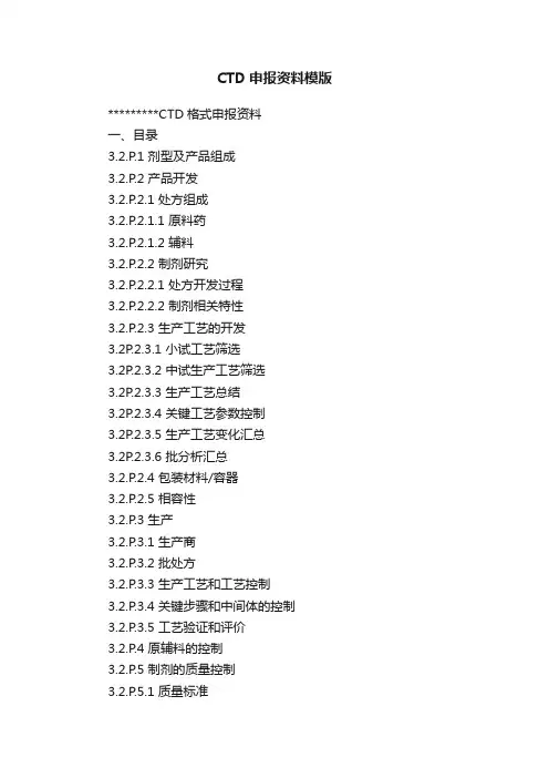 CTD申报资料模版