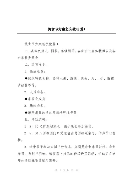 美食节方案怎么做(8篇)