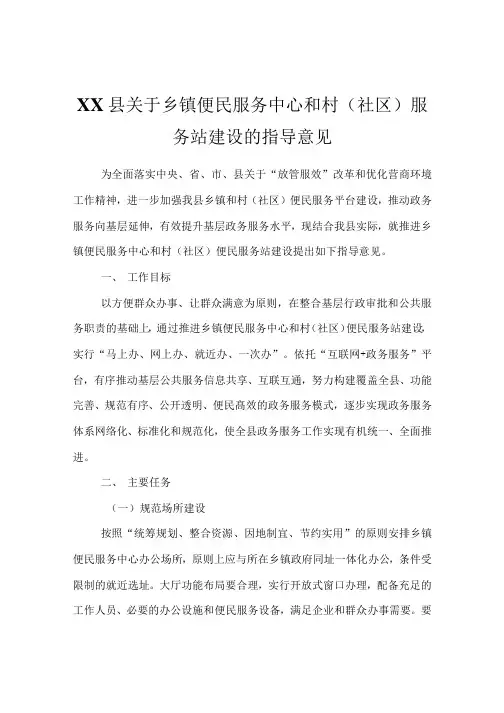 XX县关于乡镇便民服务中心和村(社区)服务站建设的指导意见
