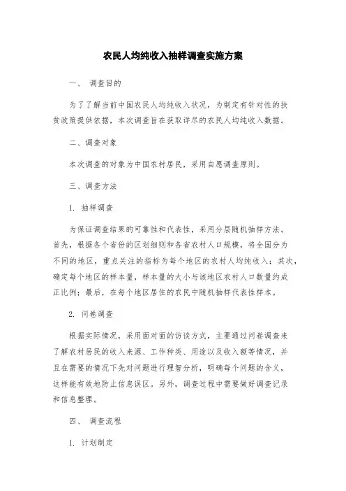 农民人均纯收入抽样调查实施方案
