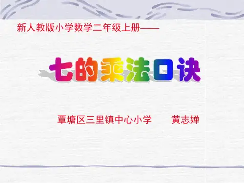 新人教版小学数学二年级上册7的乘法口诀课件ppt