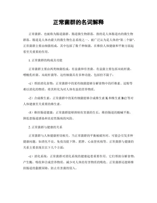 正常菌群的名词解释