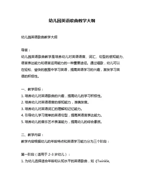 幼儿园英语歌曲教学大纲
