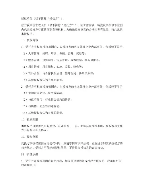 企业管理员委托授权书范本