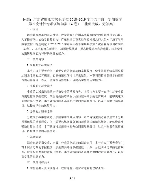 广东省廉江市实验学校2018-2019学年六年级下学期数学第8次计算专项训练学案(A卷)(北师大版,