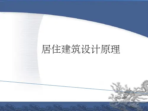 《居住建筑设计原理》PPT课件