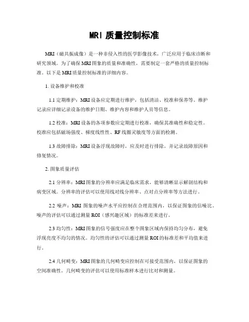 MRI质量控制标准