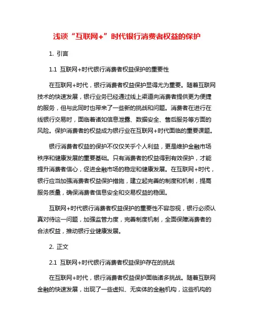 浅谈“互联网+”时代银行消费者权益的保护