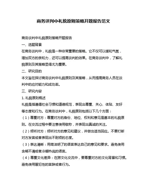 商务谈判中礼貌原则策略开题报告范文
