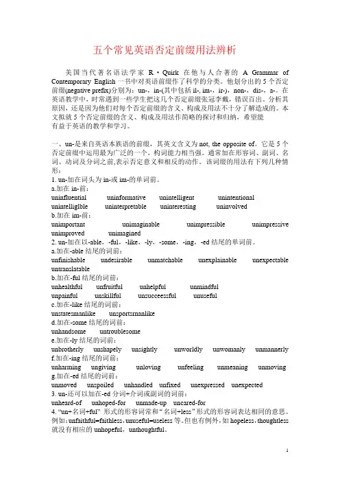 五个常见英语否定前缀用法辨析