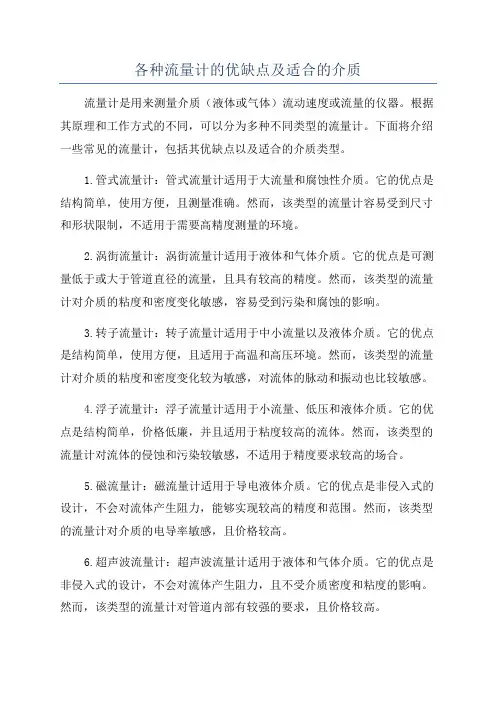 各种流量计的优缺点及适合的介质
