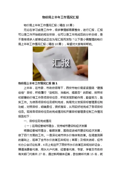 物价局上半年工作情况汇报