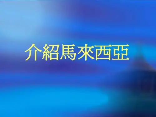 介绍马来西亚
