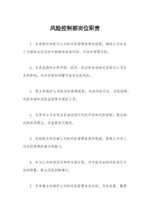 风险控制部岗位职责