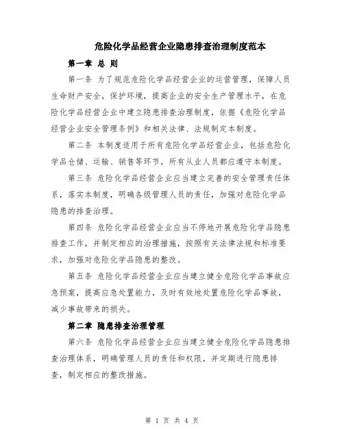 危险化学品经营企业隐患排查治理制度范本