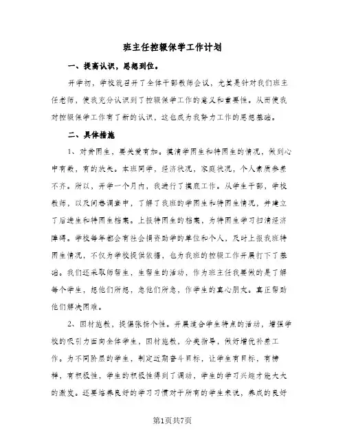 班主任控辍保学工作计划(4篇)