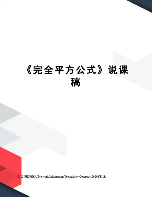 《完全平方公式》说课稿