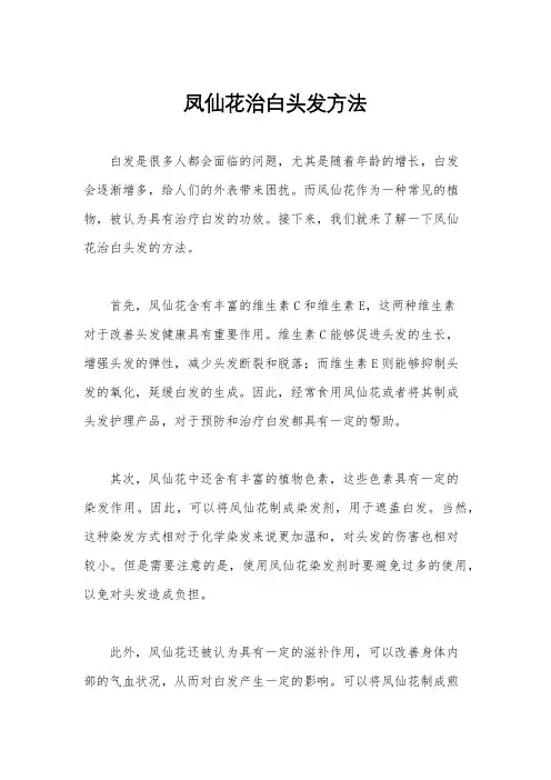 凤仙花治白头发方法