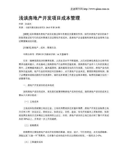 浅谈房地产开发项目成本管理