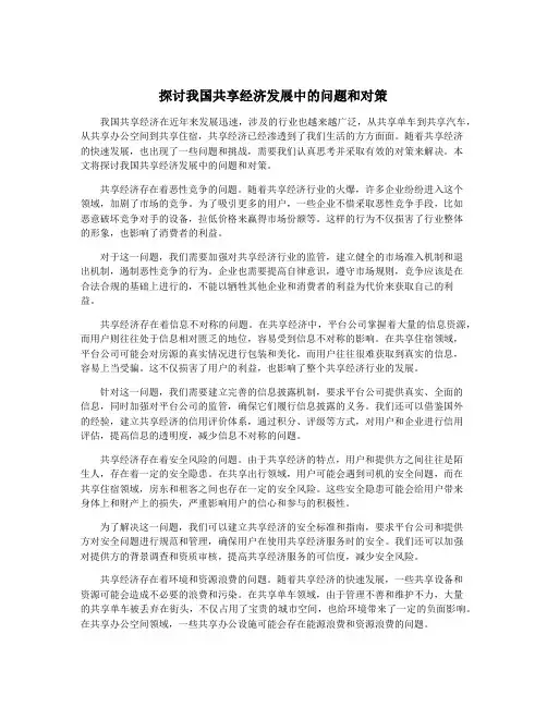 探讨我国共享经济发展中的问题和对策