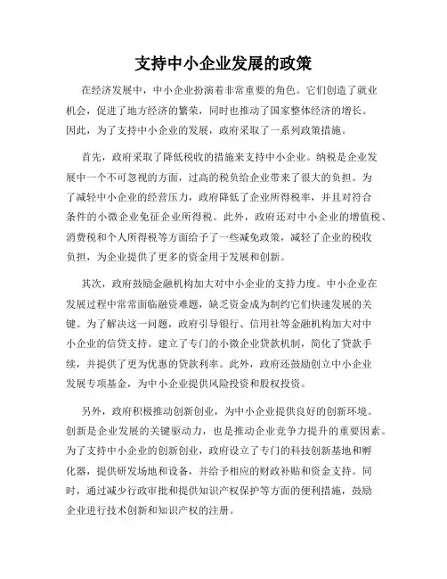 支持中小企业发展的政策