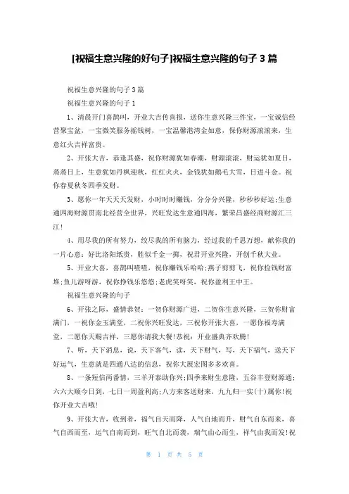 [祝福生意兴隆的好句子]祝福生意兴隆的句子3篇