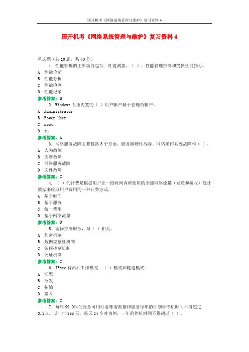 国开机考《网络系统管理与维护》复习资料4